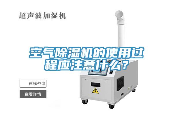 空氣除濕機(jī)的使用過程應(yīng)注意什么？