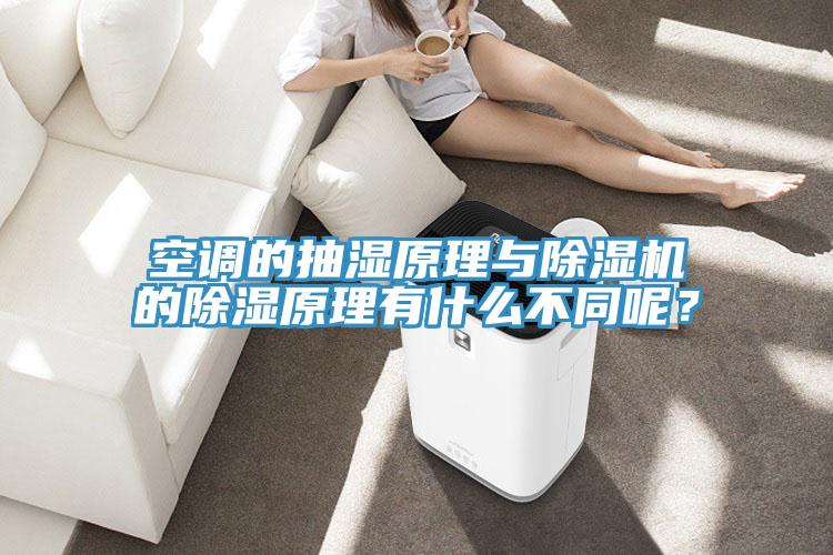 空調(diào)的抽濕原理與除濕機(jī)的除濕原理有什么不同呢？