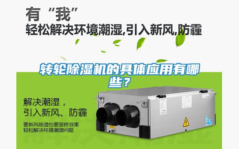 轉(zhuǎn)輪除濕機(jī)的具體應(yīng)用有哪些？