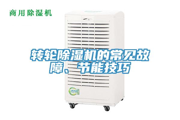 轉(zhuǎn)輪除濕機(jī)的常見故障、節(jié)能技巧