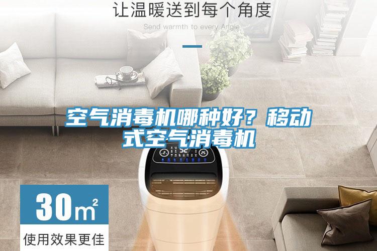 空氣消毒機(jī)哪種好？移動(dòng)式空氣消毒機(jī)