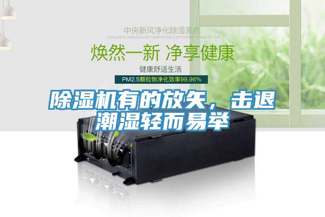 除濕機(jī)有的放矢，擊退潮濕輕而易舉