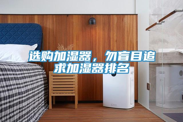 選購加濕器，勿盲目追求加濕器排名