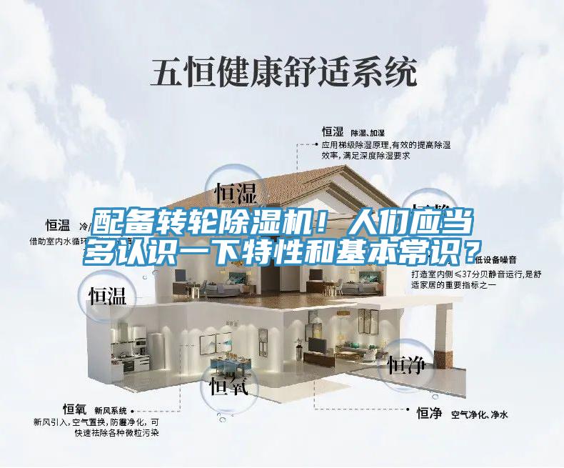 配備轉(zhuǎn)輪除濕機(jī)！人們應(yīng)當(dāng)多認(rèn)識(shí)一下特性和基本常識(shí)？