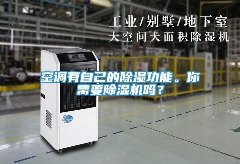 空調(diào)有自己的除濕功能。你需要除濕機(jī)嗎？