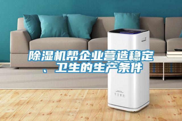 除濕機(jī)幫企業(yè)營造穩(wěn)定、衛(wèi)生的生產(chǎn)條件