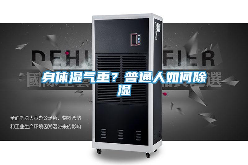 身體濕氣重？普通人如何除濕