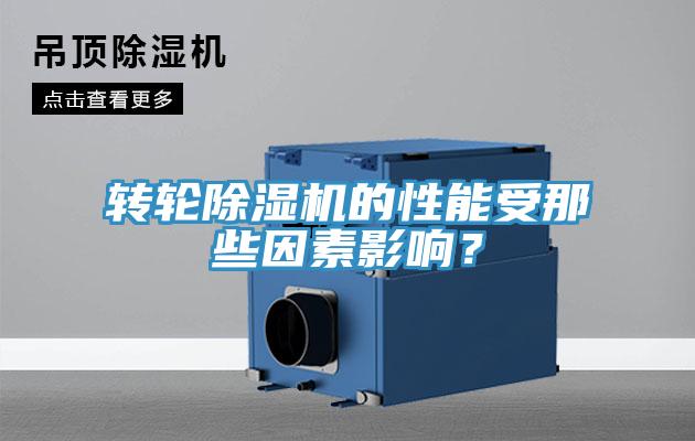 轉(zhuǎn)輪除濕機(jī)的性能受那些因素影響？