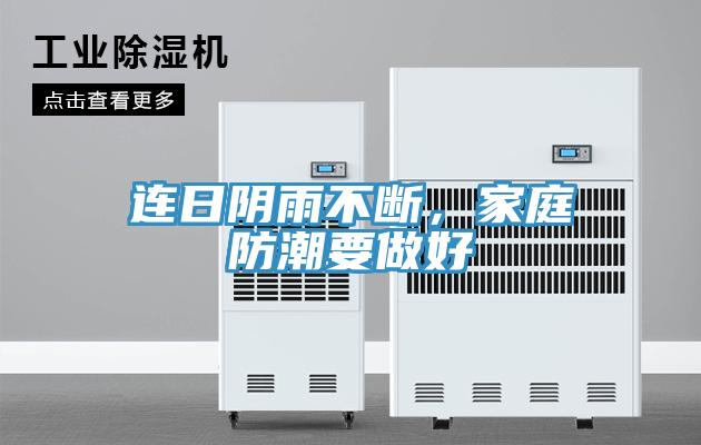 連日陰雨不斷，家庭防潮要做好