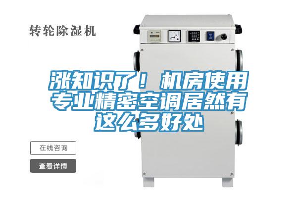 漲知識了！機(jī)房使用專業(yè)精密空調(diào)居然有這么多好處