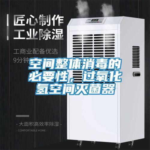 空間整體消毒的必要性，過氧化氫空間滅菌器