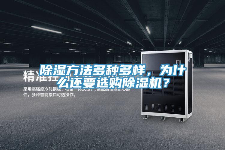 除濕方法多種多樣，為什么還要選購除濕機(jī)？