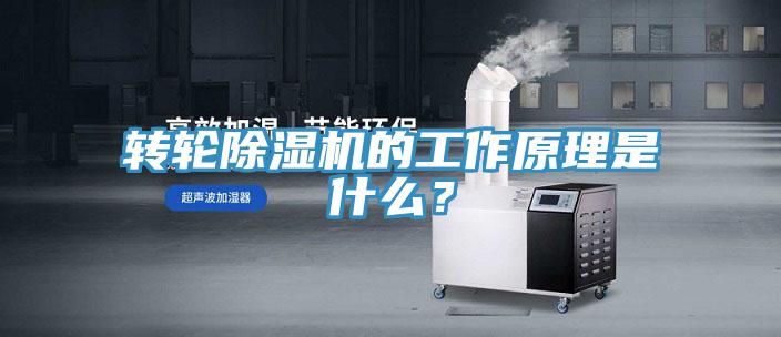 轉(zhuǎn)輪除濕機(jī)的工作原理是什么？