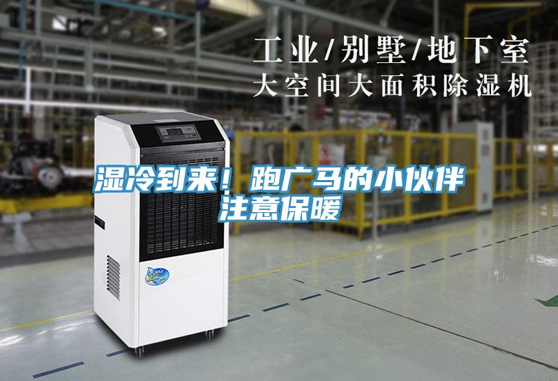 濕冷到來！跑廣馬的小伙伴注意保暖