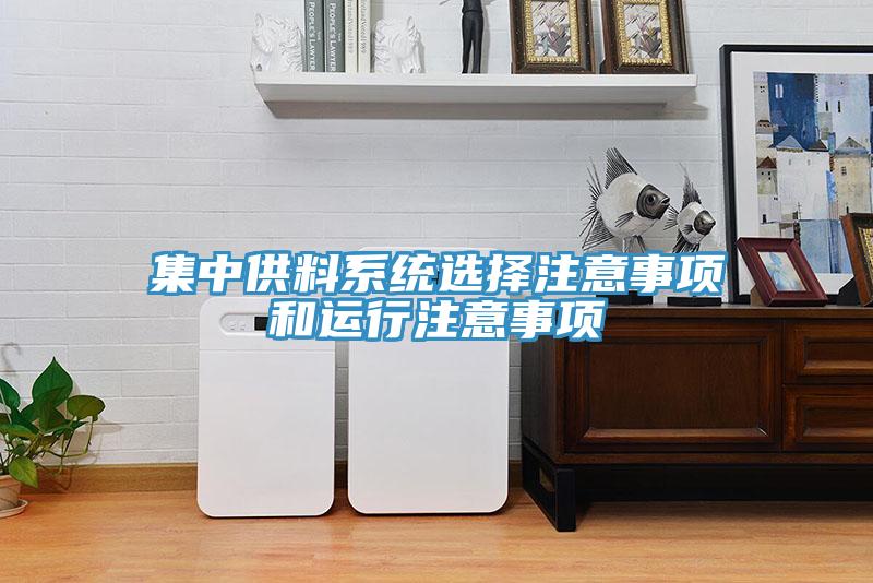 集中供料系統(tǒng)選擇注意事項和運(yùn)行注意事項