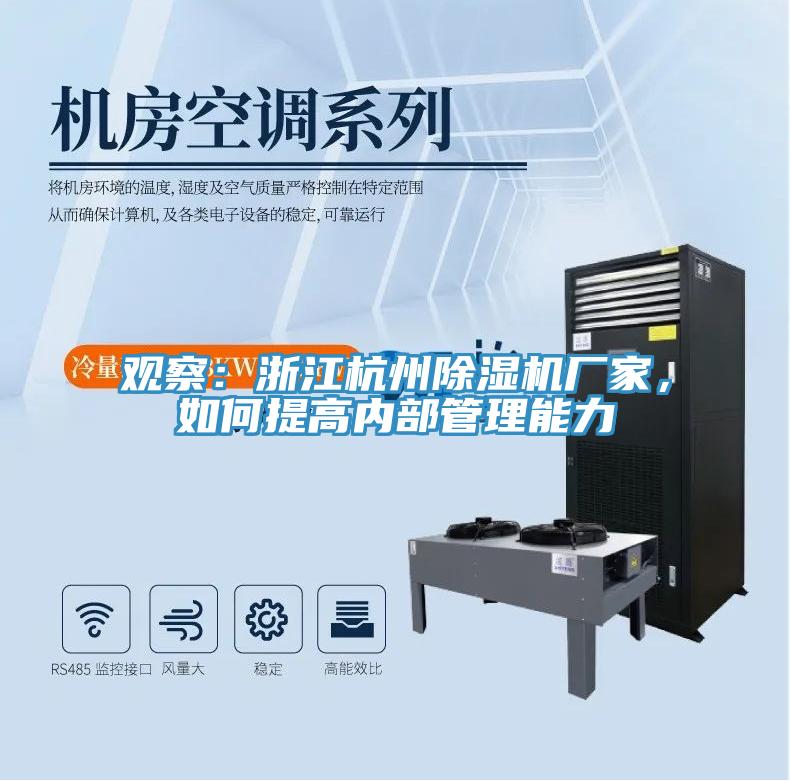 觀察：浙江杭州除濕機(jī)廠家，如何提高內(nèi)部管理能力