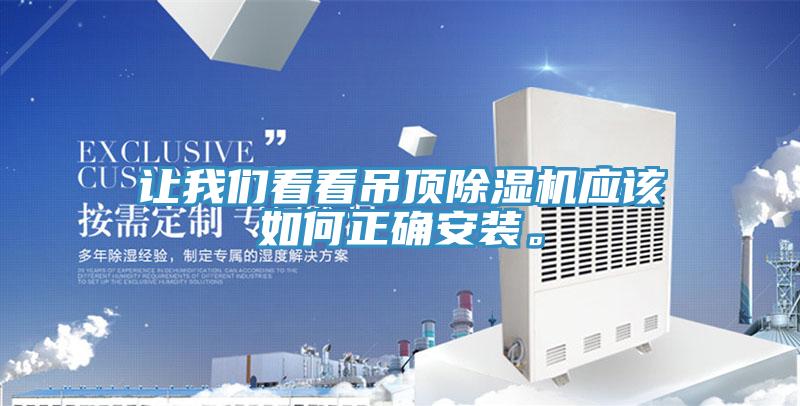 讓我們看看吊頂除濕機(jī)應(yīng)該如何正確安裝。