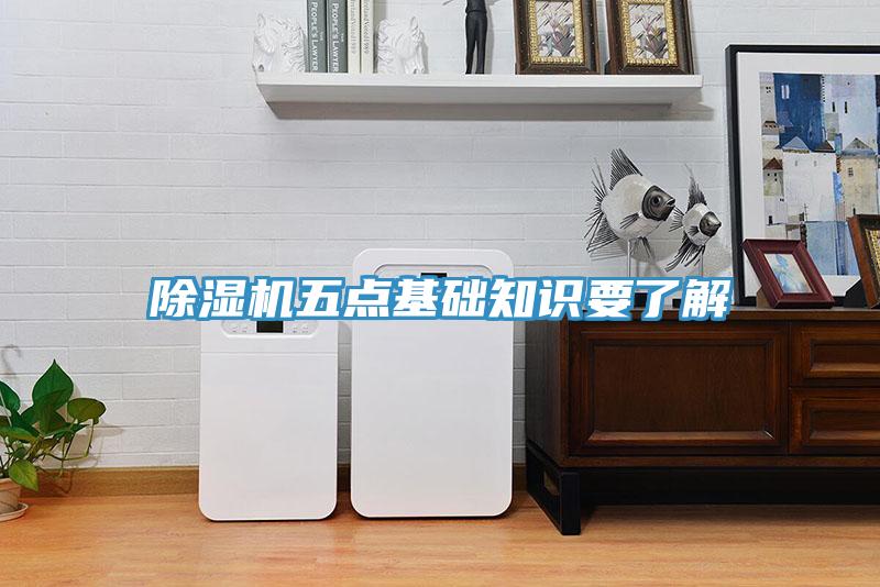 除濕機(jī)五點(diǎn)基礎(chǔ)知識要了解