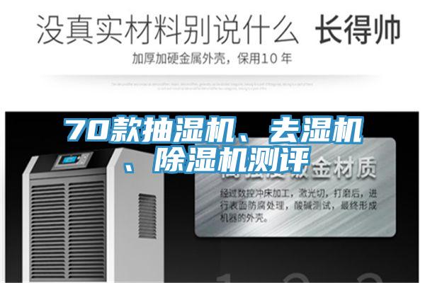 70款抽濕機、去濕機、除濕機測評