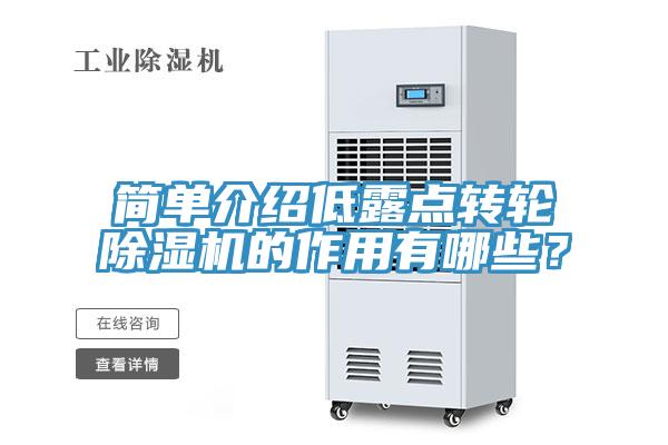 簡單介紹低露點轉(zhuǎn)輪除濕機的作用有哪些？