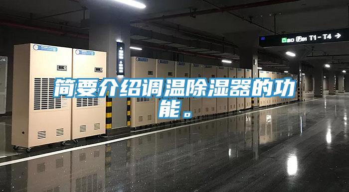 簡要介紹調(diào)溫除濕器的功能。