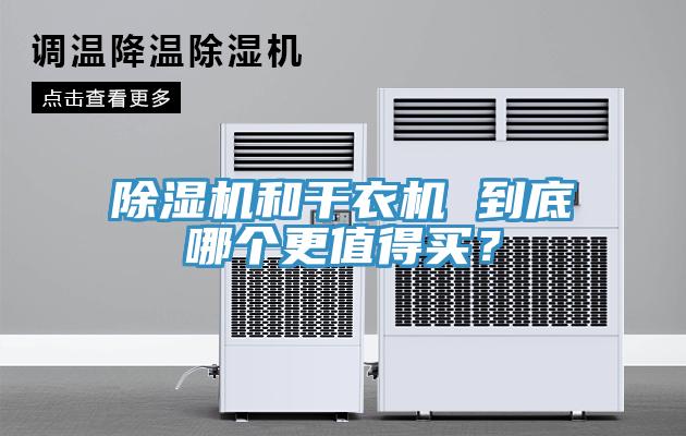 除濕機和干衣機 到底哪個更值得買？