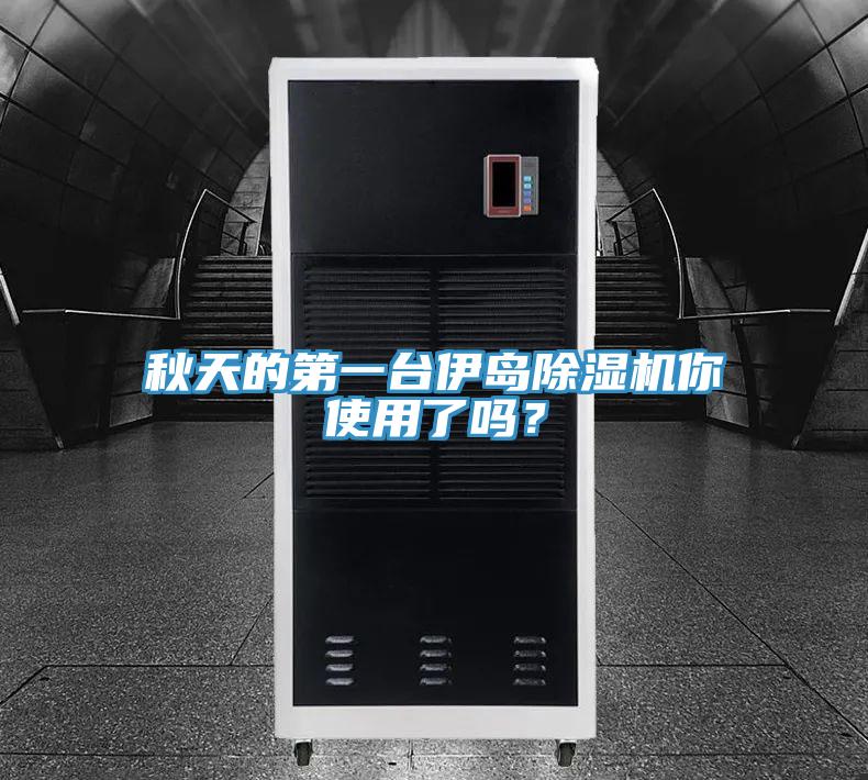 秋天的第一臺伊島除濕機你使用了嗎？