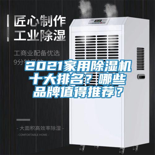 2021家用除濕機(jī)十大排名？哪些品牌值得推薦？