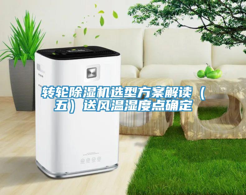 轉(zhuǎn)輪除濕機選型方案解讀（五）送風溫濕度點確定