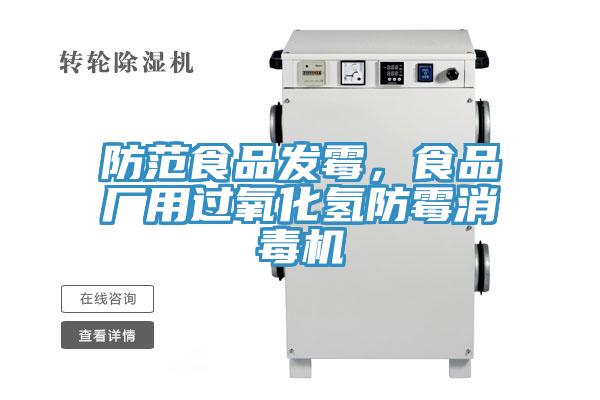 防范食品發(fā)霉，食品廠用過氧化氫防霉消毒機(jī)