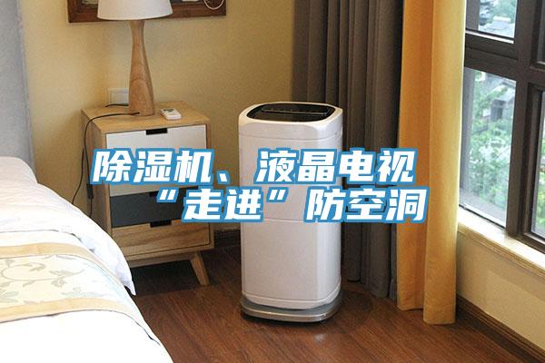 除濕機(jī)、液晶電視“走進(jìn)”防空洞
