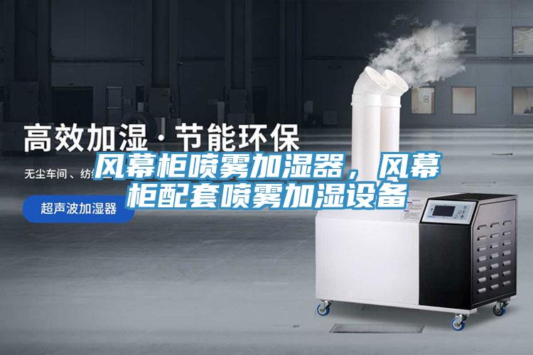 風(fēng)幕柜噴霧加濕器，風(fēng)幕柜配套噴霧加濕設(shè)備