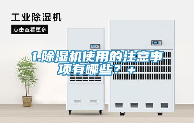 1.除濕機(jī)使用的注意事項有哪些？+