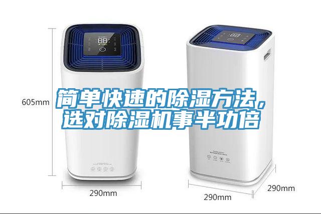簡單快速的除濕方法，選對除濕機事半功倍