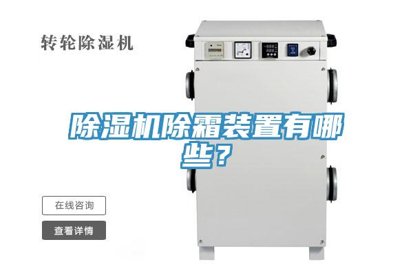 除濕機(jī)除霜裝置有哪些？