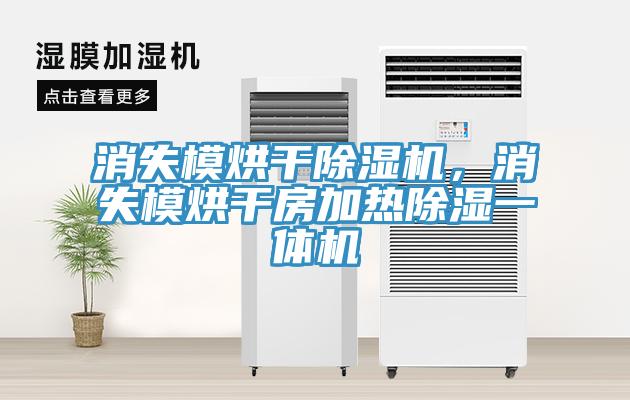 消失模烘干除濕機(jī)，消失模烘干房加熱除濕一體機(jī)