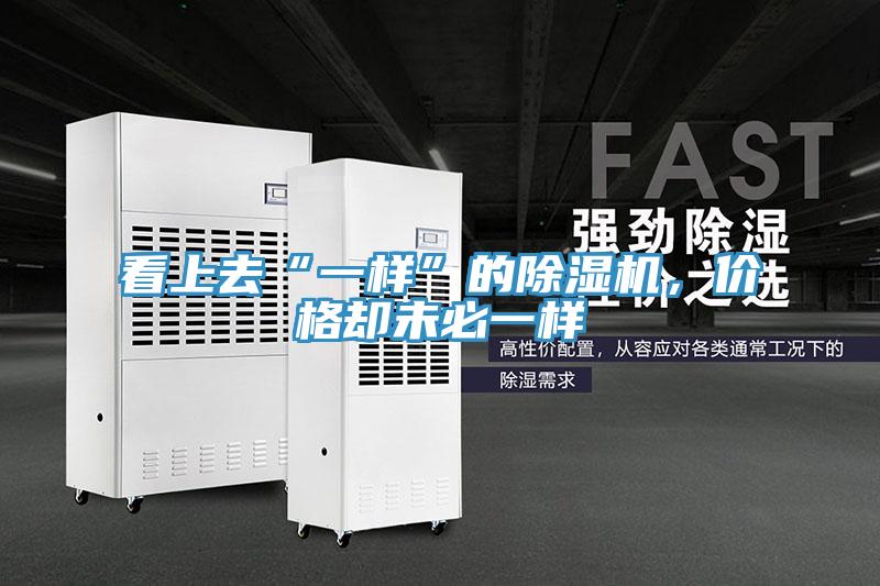看上去“一樣”的除濕機，價格卻未必一樣
