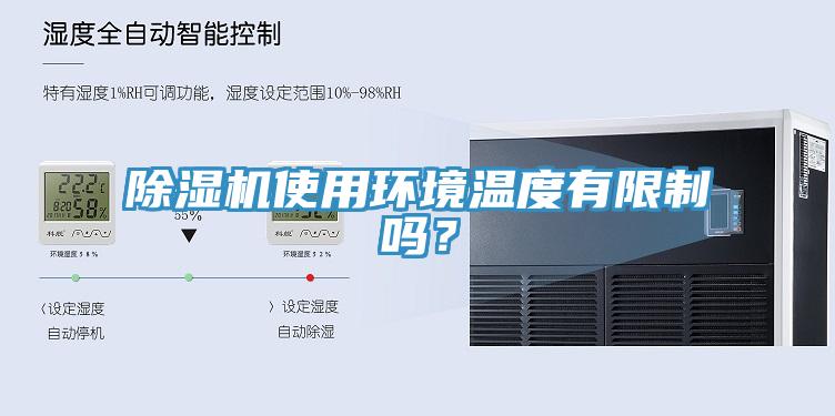除濕機(jī)使用環(huán)境溫度有限制嗎？
