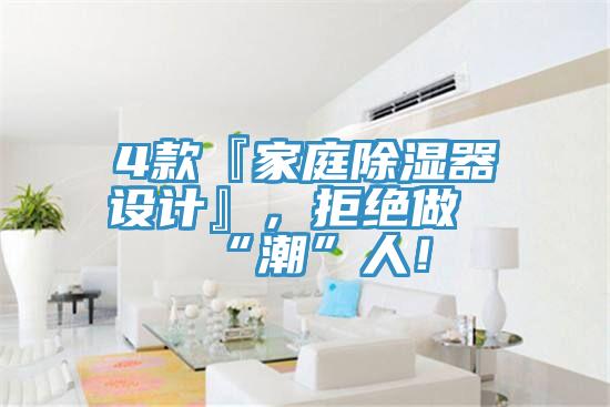4款『家庭除濕器設(shè)計(jì)』，拒絕做“潮”人！