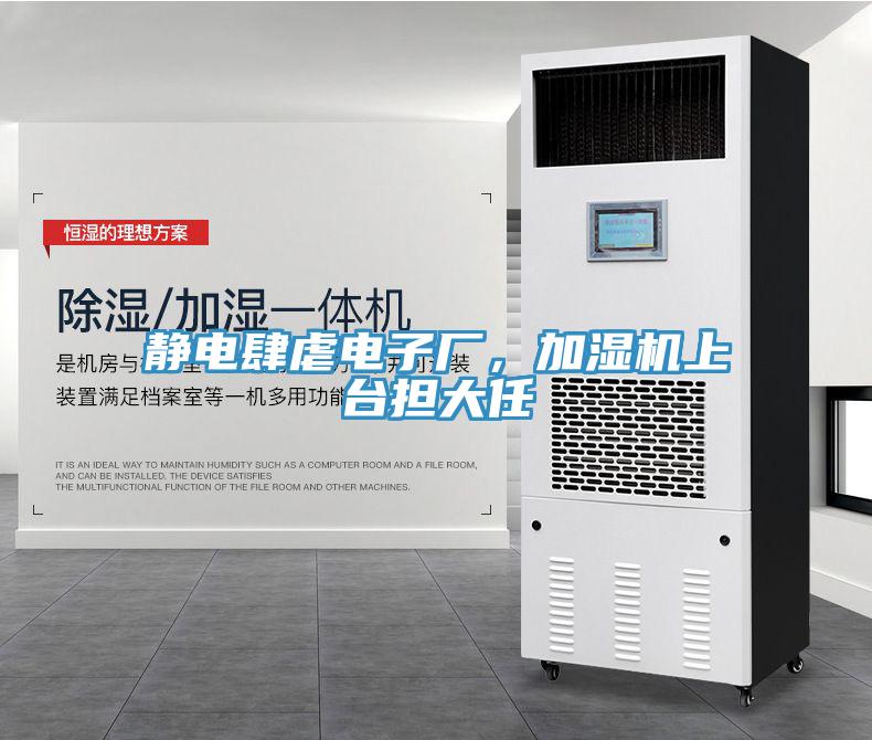 靜電肆虐電子廠，加濕機上臺擔大任