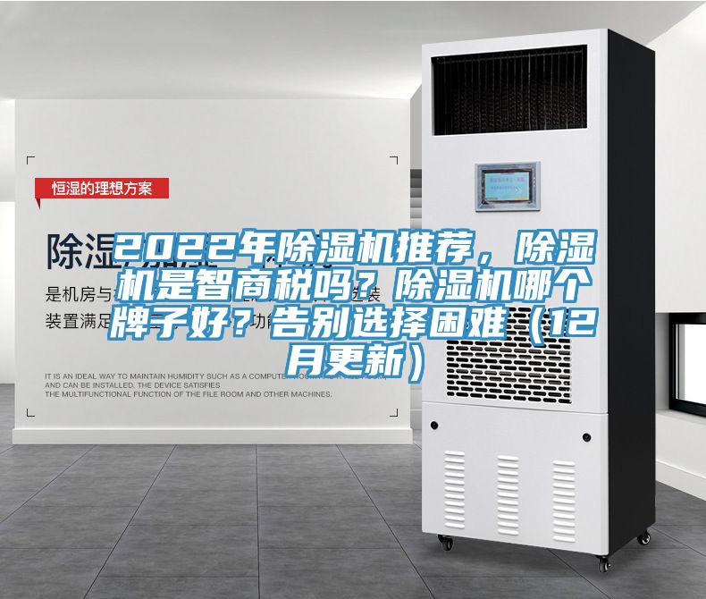 2022年除濕機(jī)推薦，除濕機(jī)是智商稅嗎？除濕機(jī)哪個牌子好？告別選擇困難（12月更新）