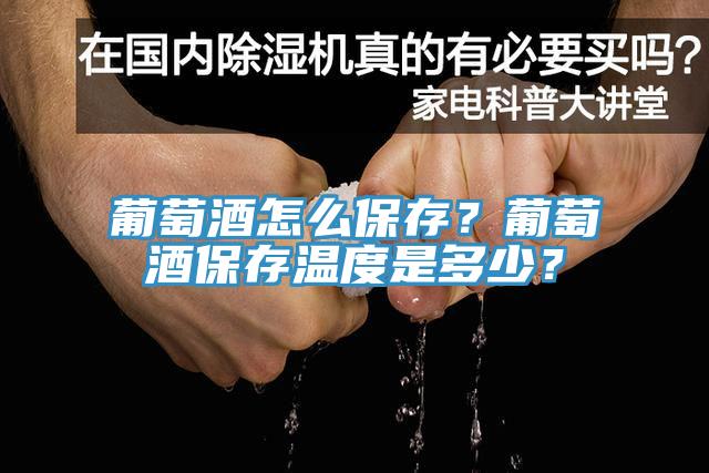 葡萄酒怎么保存？葡萄酒保存溫度是多少？