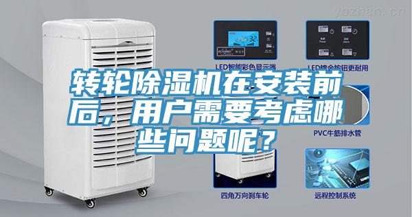 轉輪除濕機在安裝前后，用戶需要考慮哪些問題呢？