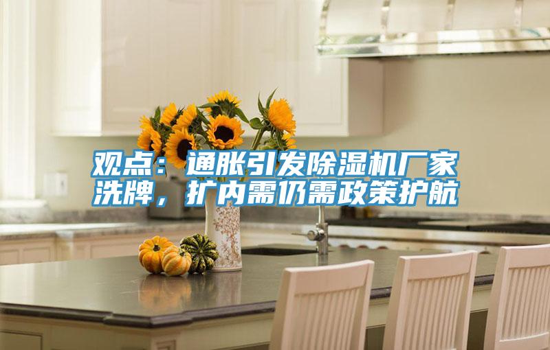 觀點(diǎn)：通脹引發(fā)除濕機(jī)廠家洗牌，擴(kuò)內(nèi)需仍需政策護(hù)航