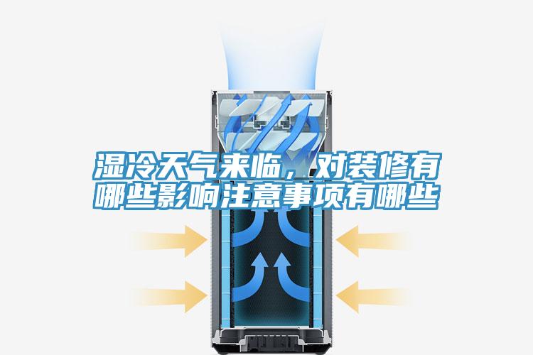 濕冷天氣來臨，對(duì)裝修有哪些影響注意事項(xiàng)有哪些