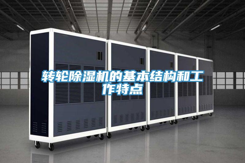 轉(zhuǎn)輪除濕機(jī)的基本結(jié)構(gòu)和工作特點