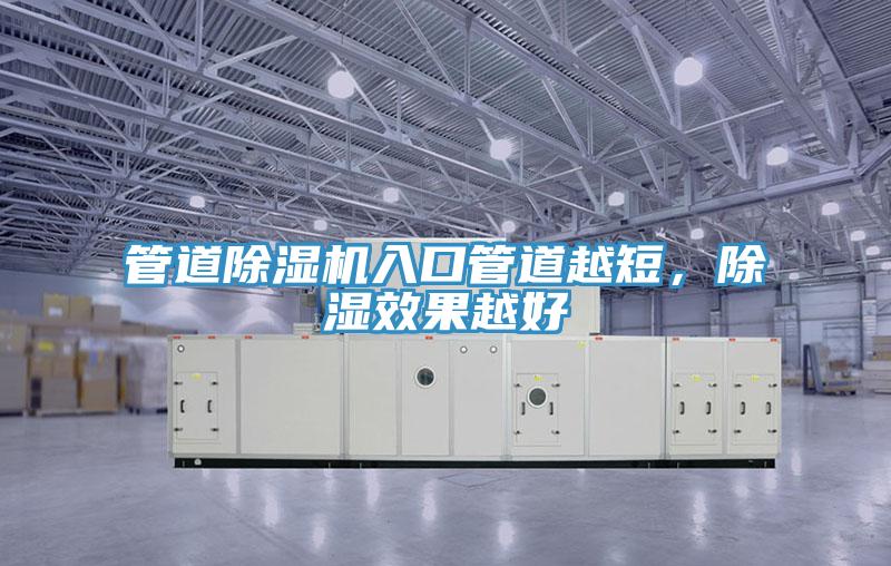 管道除濕機入口管道越短，除濕效果越好