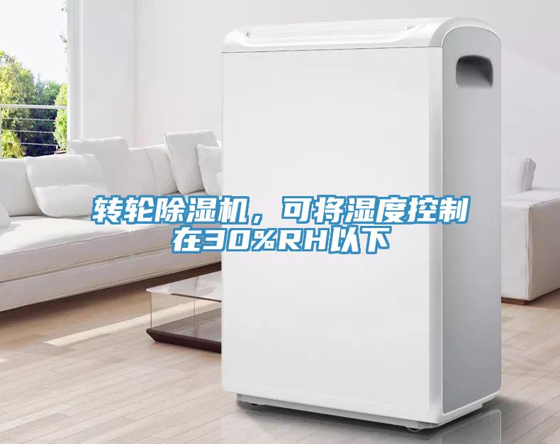 轉(zhuǎn)輪除濕機，可將濕度控制在30%RH以下