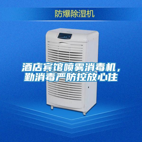 酒店賓館噴霧消毒機(jī)，勤消毒嚴(yán)防控放心住