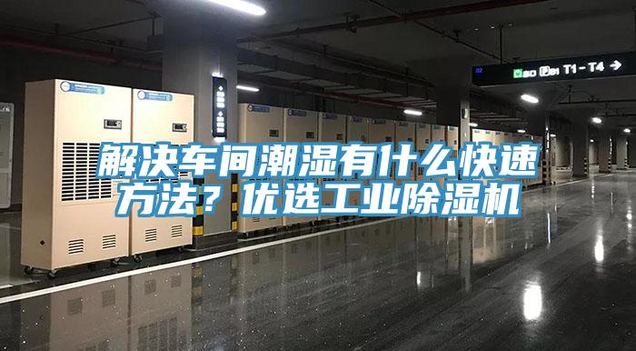 解決車間潮濕有什么快速方法？優(yōu)選工業(yè)除濕機